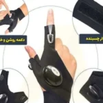 دستکش چراغدار تک دست سمت راست