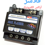 فلاشر آراکس الکترونیک 2 کاناله