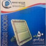 پروژکتور 50 وات نیکا نور
